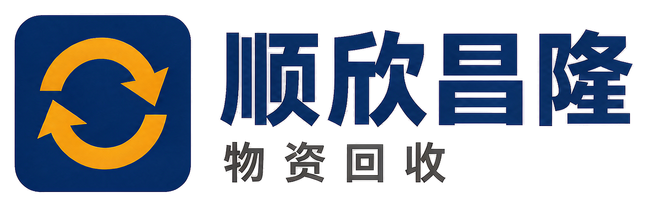 顺欣昌隆物资回收阜城站